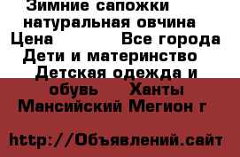 Зимние сапожки demar натуральная овчина › Цена ­ 1 700 - Все города Дети и материнство » Детская одежда и обувь   . Ханты-Мансийский,Мегион г.